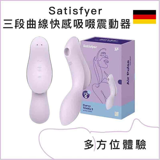 Satisfyer 三段曲線快感吸啜震動器