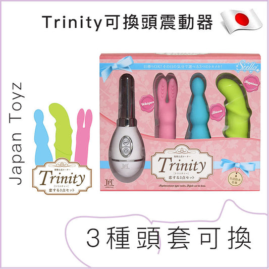 Japan Toyz Trinity可換頭震動器