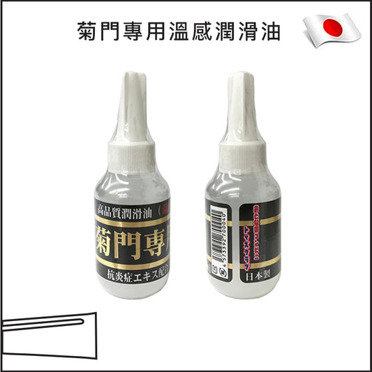 菊門專用溫感潤滑油 - 80ml