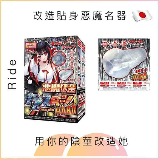 Ride 改造貼身惡魔名器