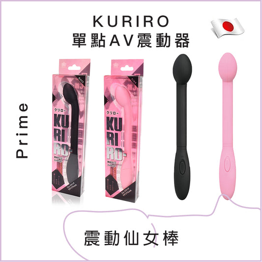 Prime KURIRO 單點AV震動器