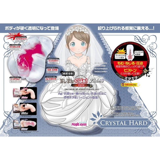 純潔處女宮 (Crystal Hard)名器