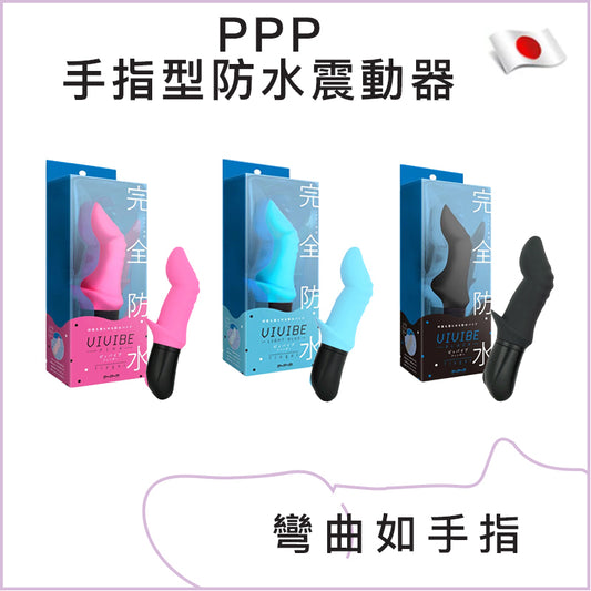 PPP手指型防水震動器 - 粉色/藍色/黑色