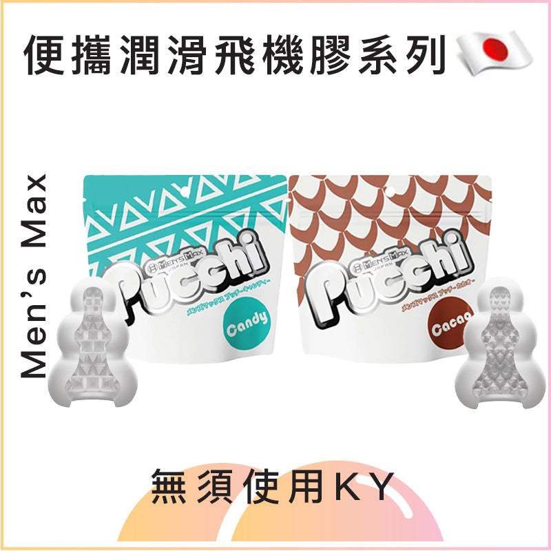 Men's Max 便攜潤滑飛機膠系列 - Candy/Cacao