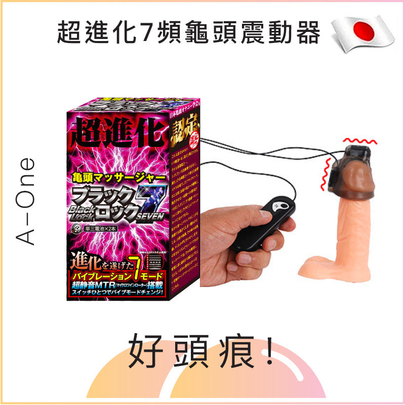 A-One 超進化7頻龜頭震動器