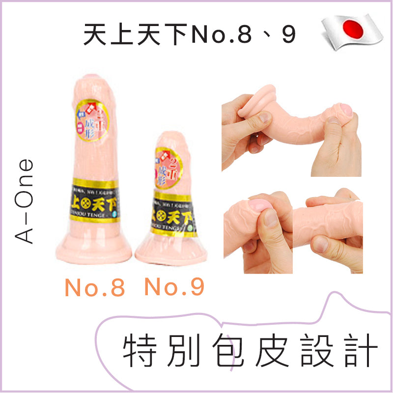 A-One 天上天下假陽具No.8、9