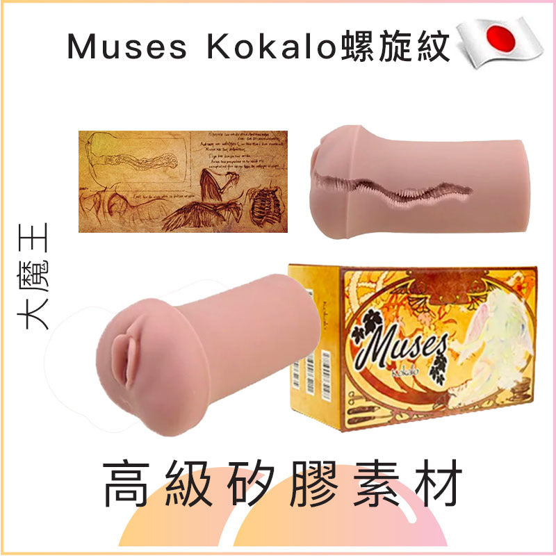 大魔王 Muses Kokalo 螺旋紋名器