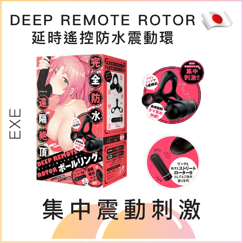 EXE DEEP REMOTE ROTOR延時遙控防水震動環