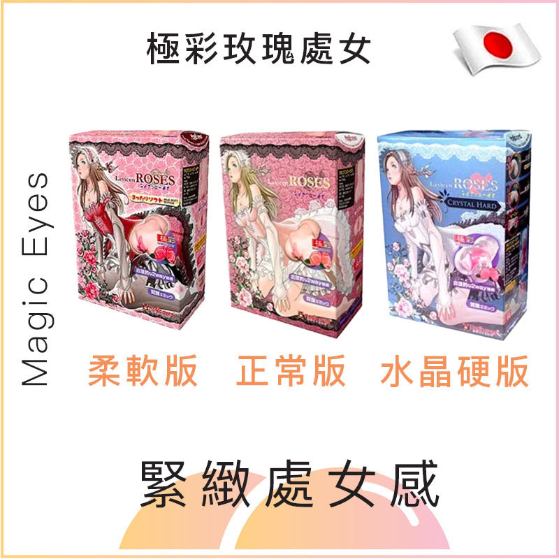 Magic Eyes 極彩玫瑰處女 Lavieen Roses名器