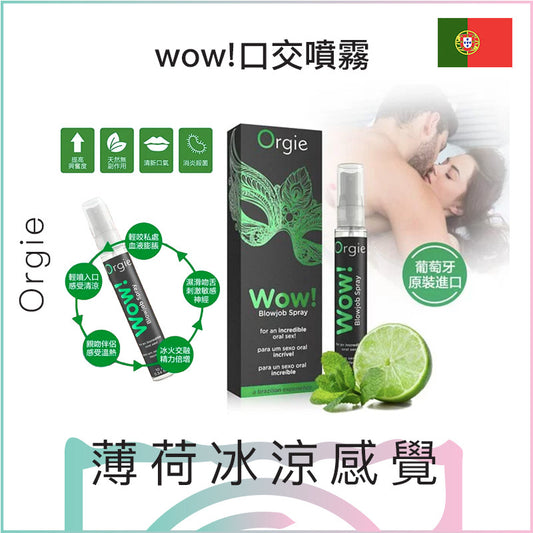 Orgie wow!口交噴霧