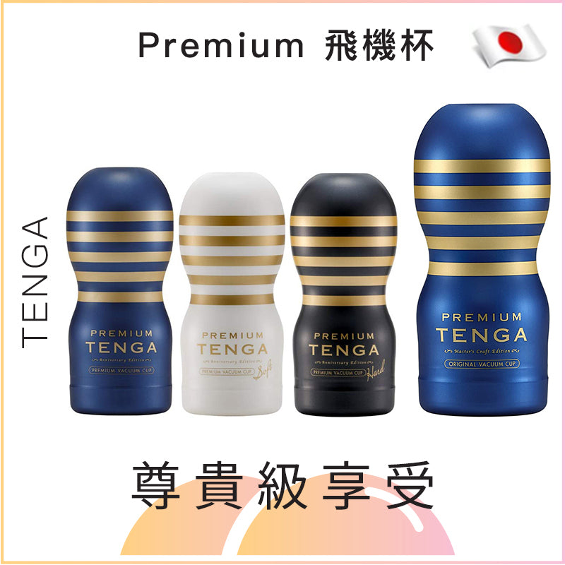 Tenga Premium尊貴級飛機杯 - 藍 / 白 / 黑 / 藍色(Orignal版)