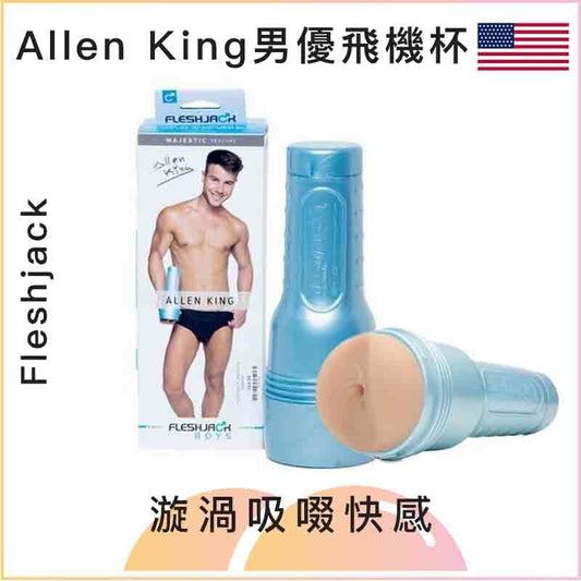 Fleshjack Allen King男優飛機杯