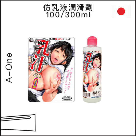 仿乳液潤滑劑 - 100/300ml