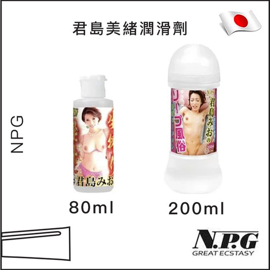 君島美緒潤滑劑 - 80/200ml