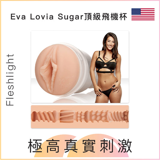 Fleshlight Eva Lovia Sugar頂級飛機杯