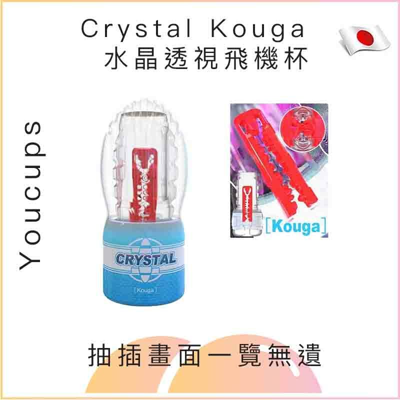 Youcups Crystal Kouga 水晶透視飛機杯