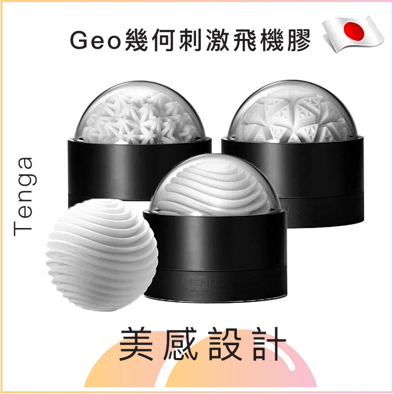 Tenga Geo 幾何刺激飛機膠