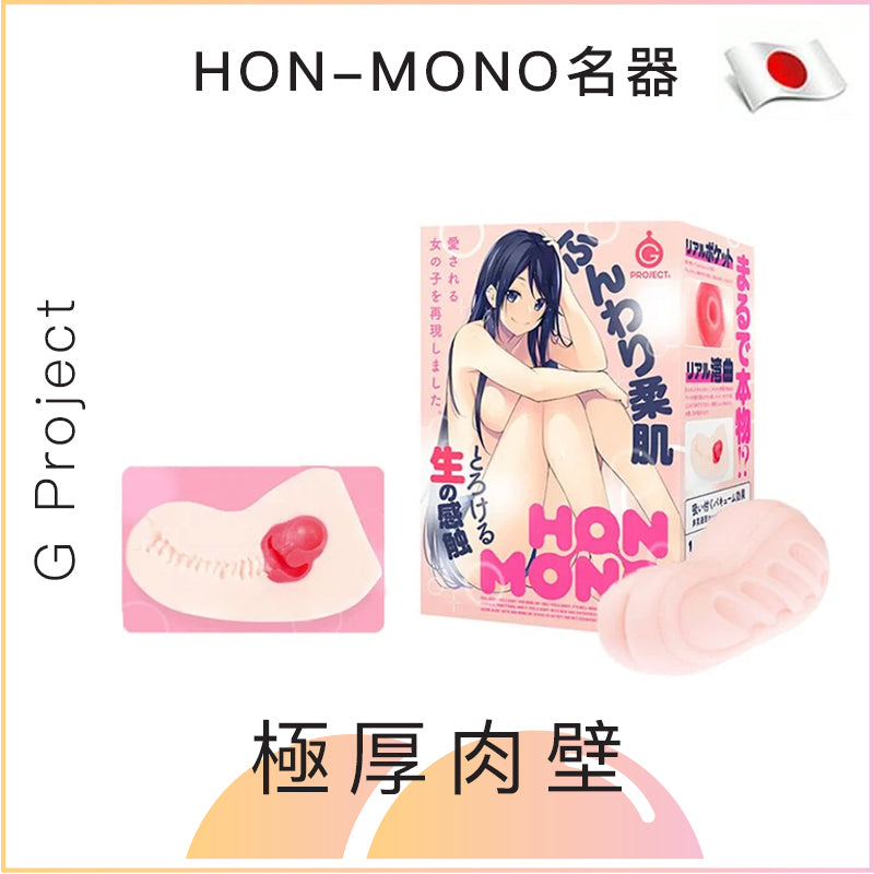 G Project HON-MONO名器