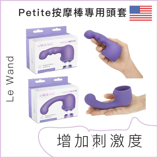 Le Wand Petite按摩棒專用頭套