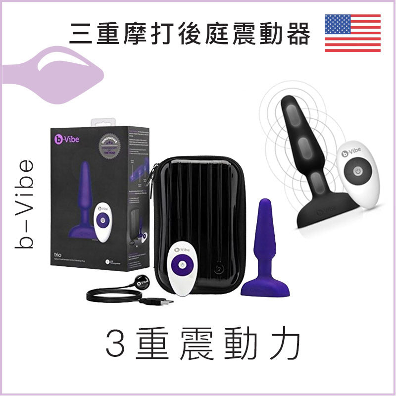 b-Vibe 三重摩打遙控後庭震動器