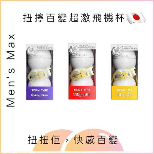 Men's Max 扭擰百變超激飛機杯 - 砂粒 / 砂石 / 螺旋型