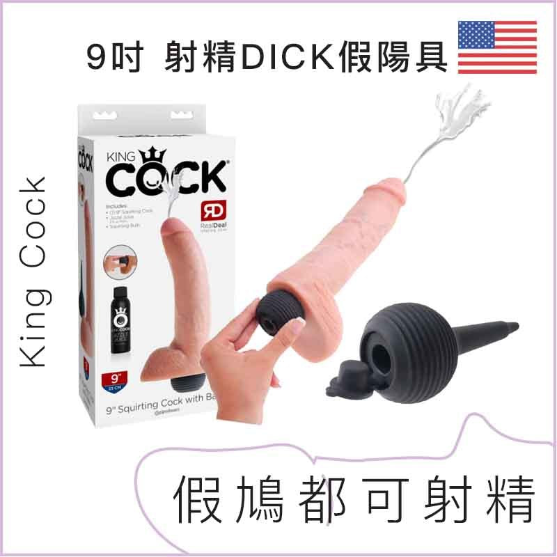 King Cock 9吋 射精DICK假陽具(設有睪丸)