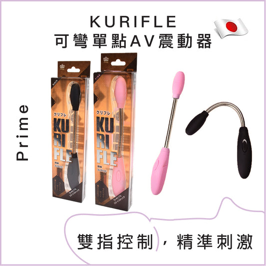 Prime KURIFLE 可彎單點AV震動器