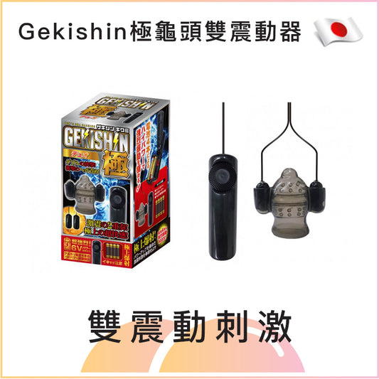 Gekishin極龜頭雙震動器