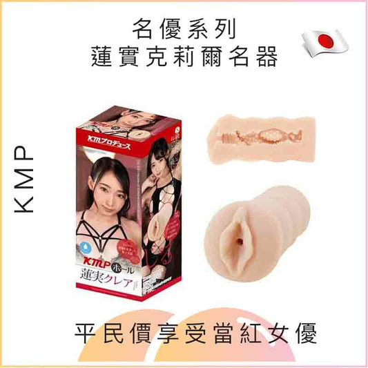 KMP 名優系列蓮實克莉爾名器