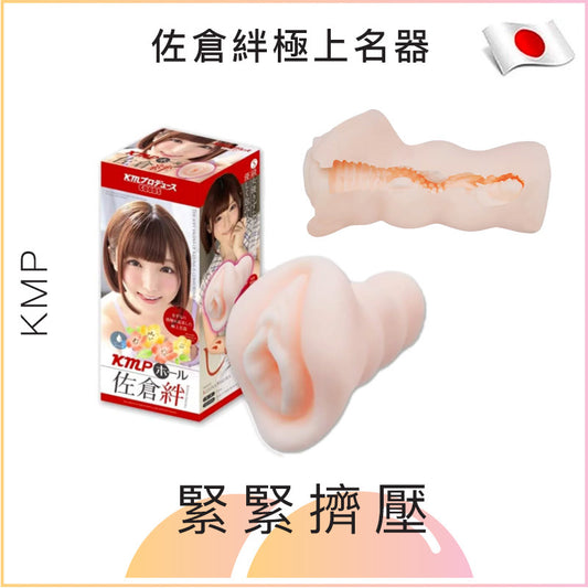 KMP 佐倉絆極上名器