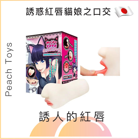 Peach Toys誘惑紅唇貓娘之口交名器