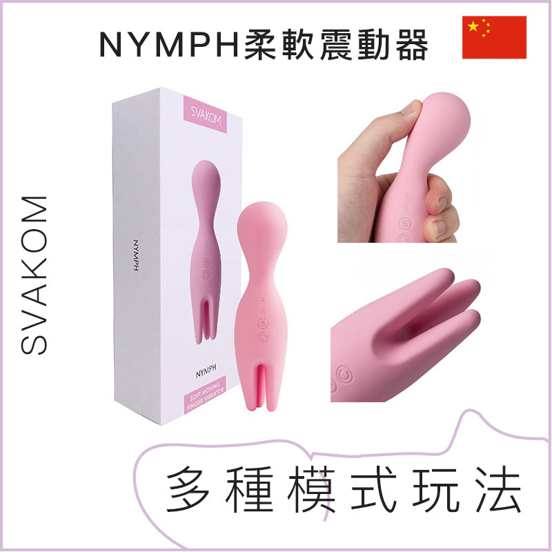 Svakom NYMPH柔軟震動器