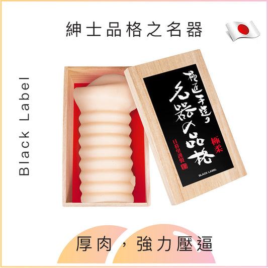 Black Label 紳士品格之名器