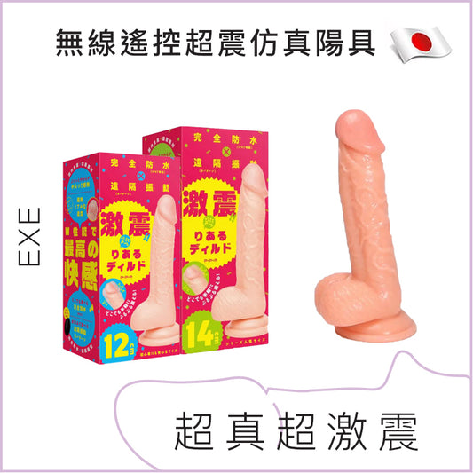 EXE無線遙控超震仿真陽具 - 12cm/14cm