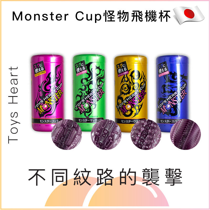 Toys Heart Monster Cup 怪物飛機杯 - 藍 / 黃 / 綠 / 紫色