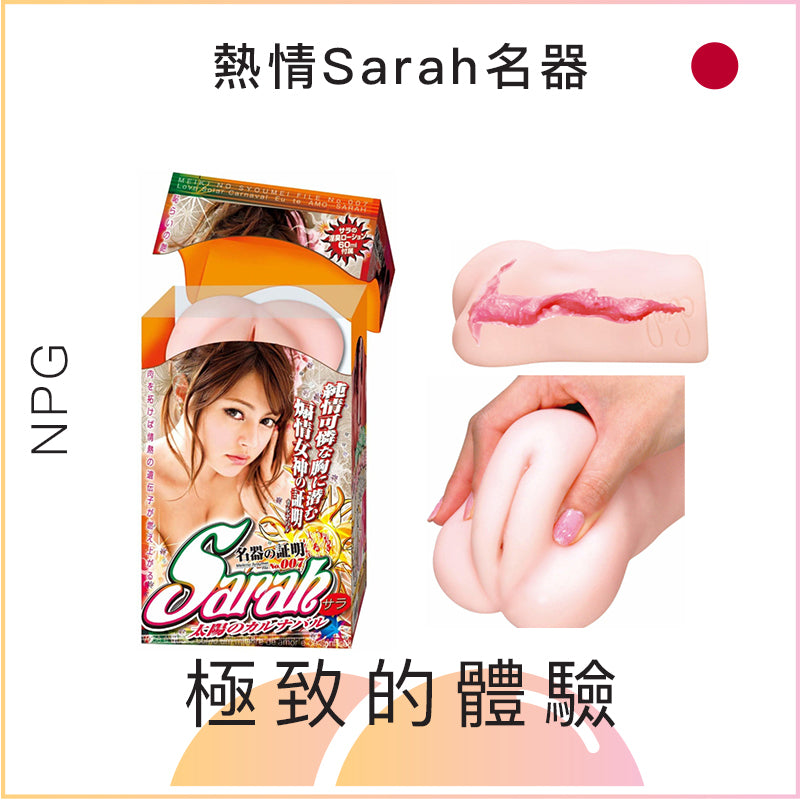 NPG熱情Sarah名器