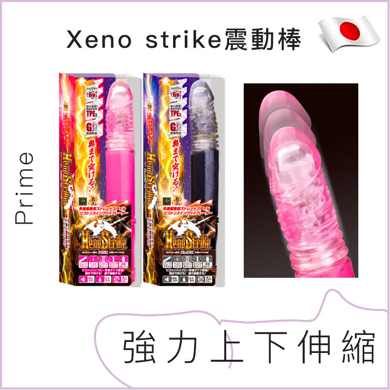 Prime Xeno strike強力上下伸縮震動棒