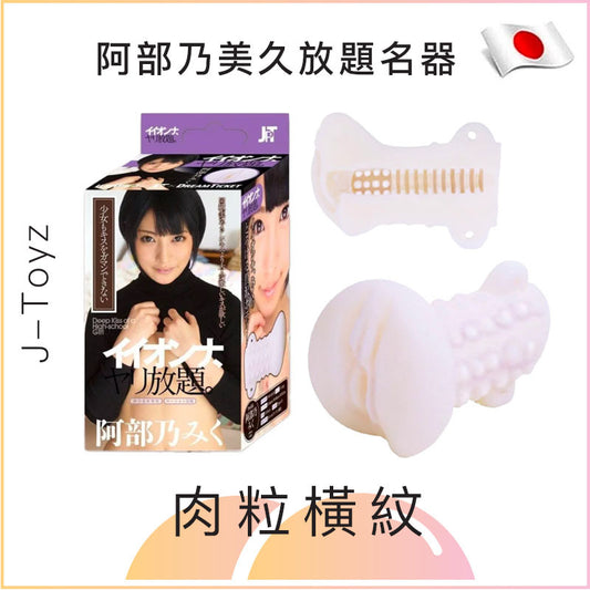 阿部乃美久放題名器