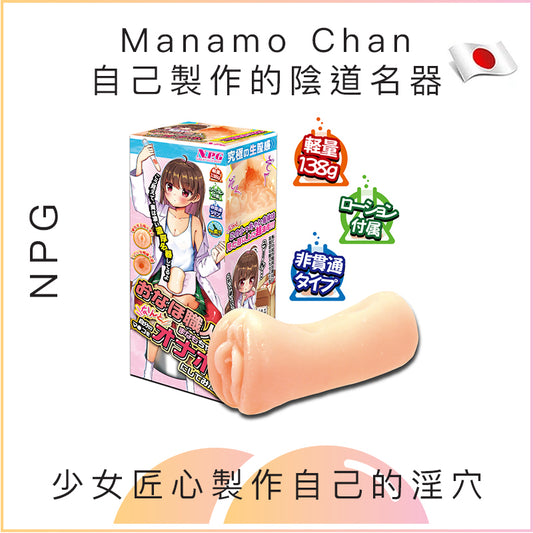 NPG Manamo Chan 自己製作的陰道名器