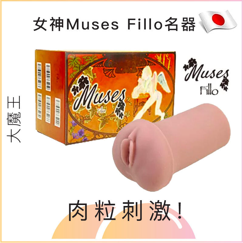 大魔王女神Muses Fillo肉粒名器