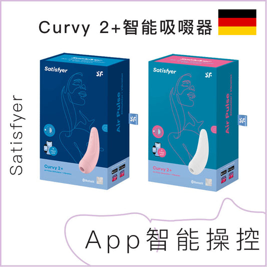 Satisfyer Curvy 2+ 智能吸啜神器