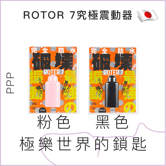 PPP ROTOR 7究極震動器 - 粉/黑色