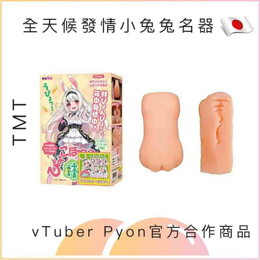 TMT全天候發情小兔兔名器