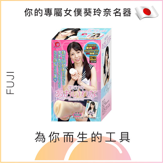 你的專屬女僕葵玲奈名器