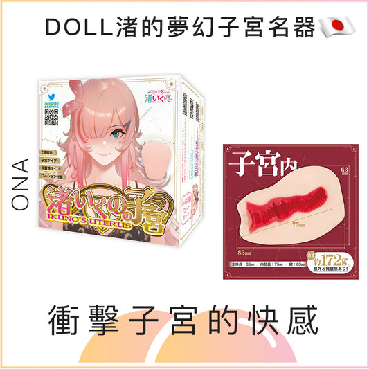 ONA DOLL渚的夢幻子宮名器