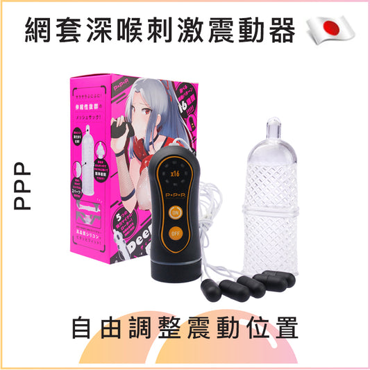 PPP 網套深喉刺激震動器