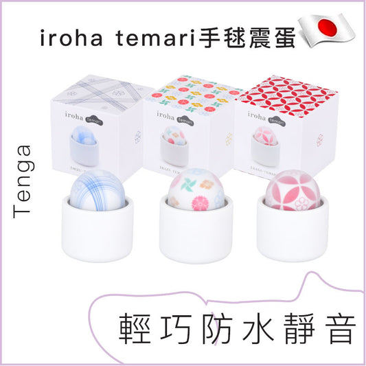 Iroha Temari手毬震蛋