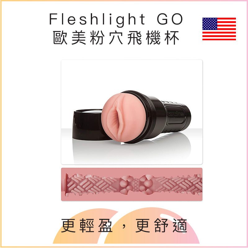 Fleshlight GO 歐美粉穴飛機杯