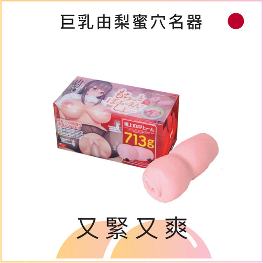 巨乳由梨蜜穴名器