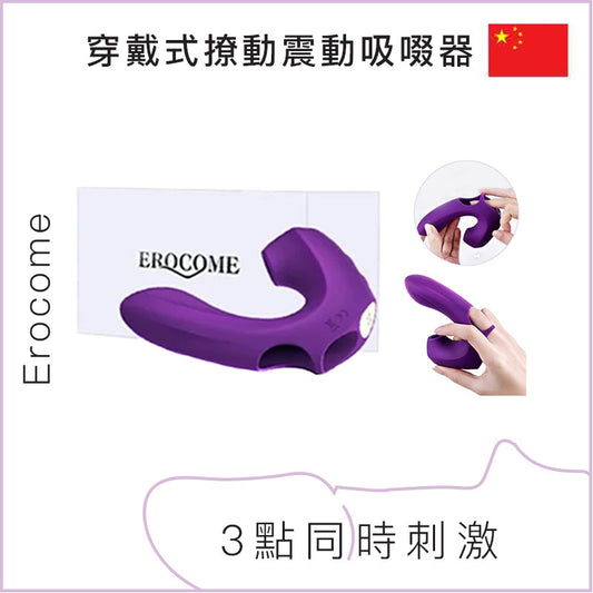 Erocome 穿戴式撩動震動吸啜器